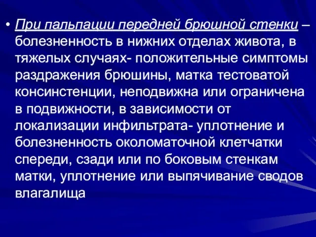 При пальпации передней брюшной стенки – болезненность в нижних отделах живота, в