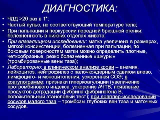 ДИАГНОСТИКА: ЧДД >20 раз в 1*; Частый пульс, не соответствующий температуре тела;