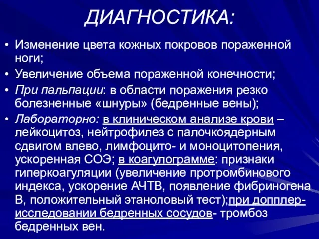 ДИАГНОСТИКА: Изменение цвета кожных покровов пораженной ноги; Увеличение объема пораженной конечности; При