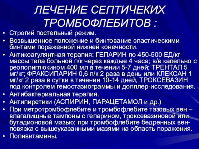 ЛЕЧЕНИЕ СЕПТИЧЕКИХ ТРОМБОФЛЕБИТОВ : Строгий постельный режим. Возвышенное положение и бинтование эластическими