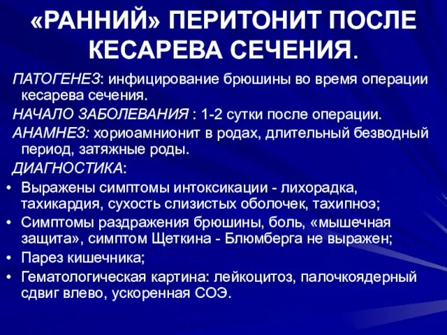 «РАННИЙ» ПЕРИТОНИТ ПОСЛЕ КЕСАРЕВА СЕЧЕНИЯ. ПАТОГЕНЕЗ: инфицирование брюшины во время операции кесарева