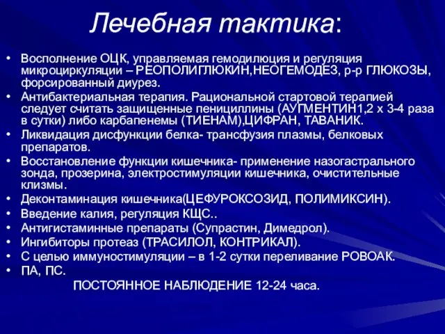 Лечебная тактика: Восполнение ОЦК, управляемая гемодилюция и регуляция микроциркуляции – РЕОПОЛИГЛЮКИН,НЕОГЕМОДЕЗ, р-р