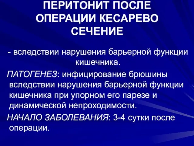 ПЕРИТОНИТ ПОСЛЕ ОПЕРАЦИИ КЕСАРЕВО СЕЧЕНИЕ - вследствии нарушения барьерной функции кишечника. ПАТОГЕНЕЗ: