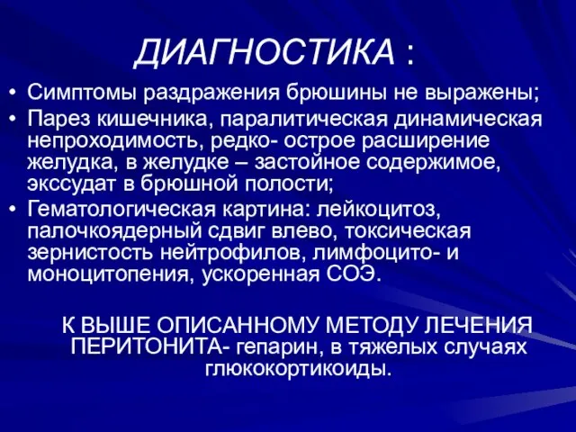 ДИАГНОСТИКА : Симптомы раздражения брюшины не выражены; Парез кишечника, паралитическая динамическая непроходимость,