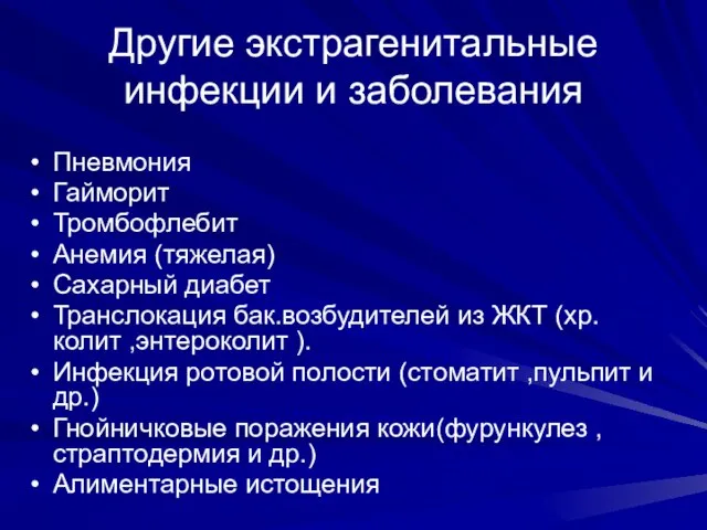 Другие экстрагенитальные инфекции и заболевания Пневмония Гайморит Тромбофлебит Анемия (тяжелая) Сахарный диабет