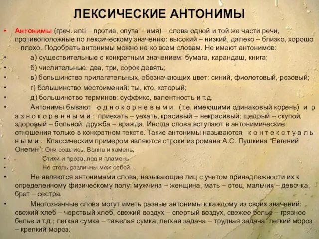 ЛЕКСИЧЕСКИЕ АНТОНИМЫ Антонимы (греч. anti – против, опута – имя) – слова