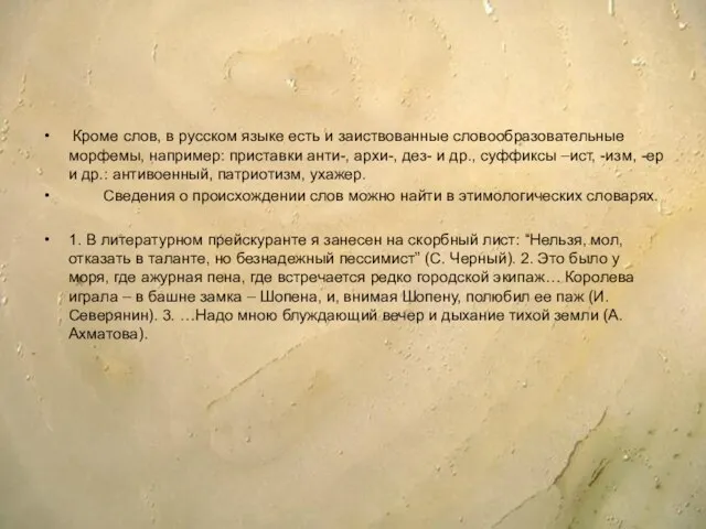 Кроме слов, в русском языке есть и заиствованные словообразовательные морфемы, например: приставки