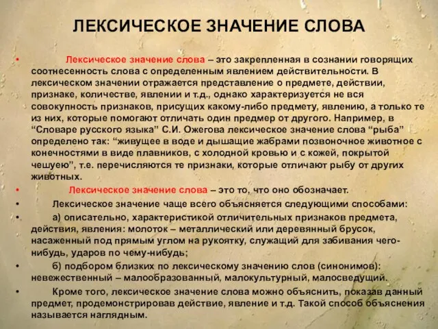 ЛЕКСИЧЕСКОЕ ЗНАЧЕНИЕ СЛОВА Лексическое значение слова – это закрепленная в сознании говорящих