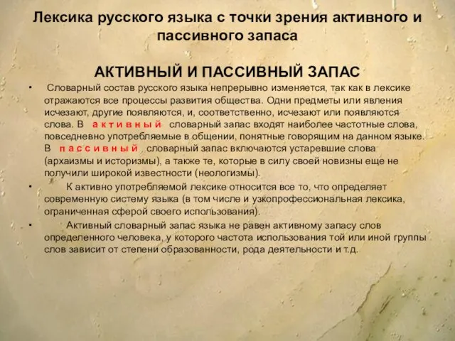 Лексика русского языка с точки зрения активного и пассивного запаса АКТИВНЫЙ И