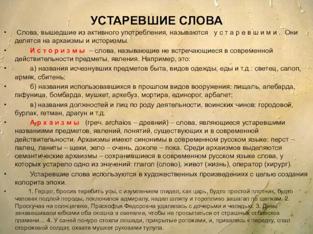 УСТАРЕВШИЕ СЛОВА Слова, вышедшие из активного употребления, называются у с т а