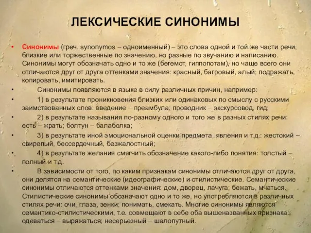 ЛЕКСИЧЕСКИЕ СИНОНИМЫ Синонимы (греч. synonymos – одноименный) – это слова одной и