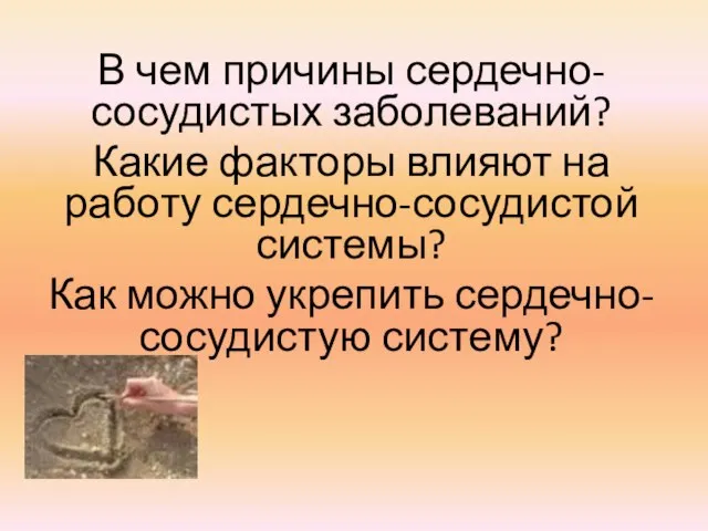 В чем причины сердечно-сосудистых заболеваний? Какие факторы влияют на работу сердечно-сосудистой системы?