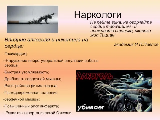 Наркологи "Не пейте вина, не огорчайте сердце табачищем - и проживете столько,