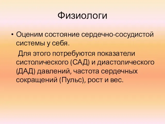 Физиологи Оценим состояние сердечно-сосудистой системы у себя. Для этого потребуются показатели систолического