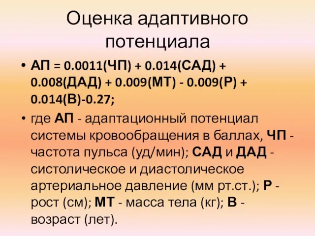 Оценка адаптивного потенциала АП = 0.0011(ЧП) + 0.014(САД) + 0.008(ДАД) + 0.009(МТ)