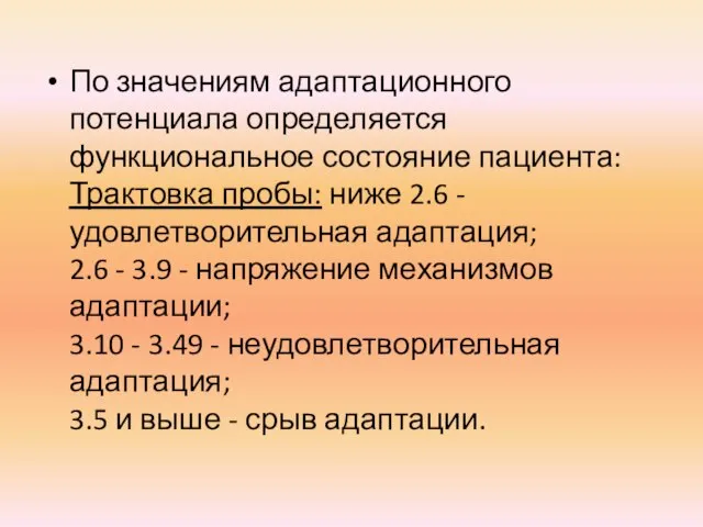 По значениям адаптационного потенциала определяется функциональное состояние пациента: Трактовка пробы: ниже 2.6