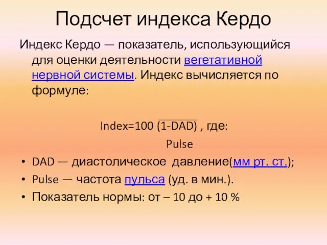 Подсчет индекса Кердо Индекс Кердо — показатель, использующийся для оценки деятельности вегетативной