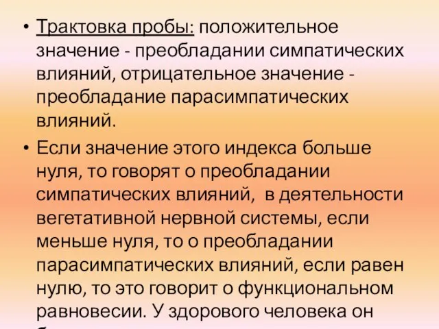 Трактовка пробы: положительное значение - преобладании симпатических влияний, отрицательное значение - преобладание