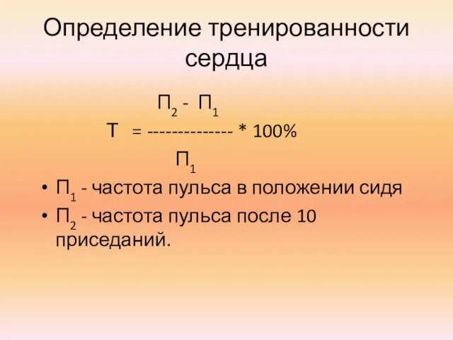 Определение тренированности сердца П2 - П1 Т = -------------- * 100% П1