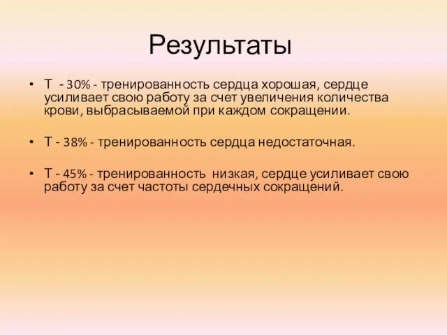 Результаты Т - 30% - тренированность сердца хорошая, сердце усиливает свою работу