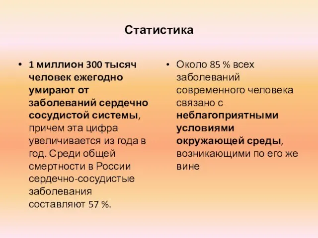 Статистика 1 миллион 300 тысяч человек ежегодно умирают от заболеваний сердечно сосудистой