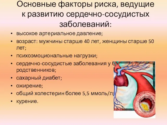 Основные факторы риска, ведущие к развитию сердечно-сосудистых заболеваний: высокое артериальное давление; возраст: