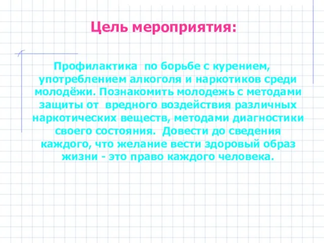 Цель мероприятия: Профилактика по борьбе с курением, употреблением алкоголя и наркотиков среди