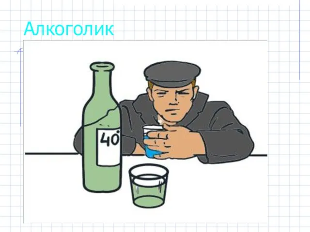 Алкоголик