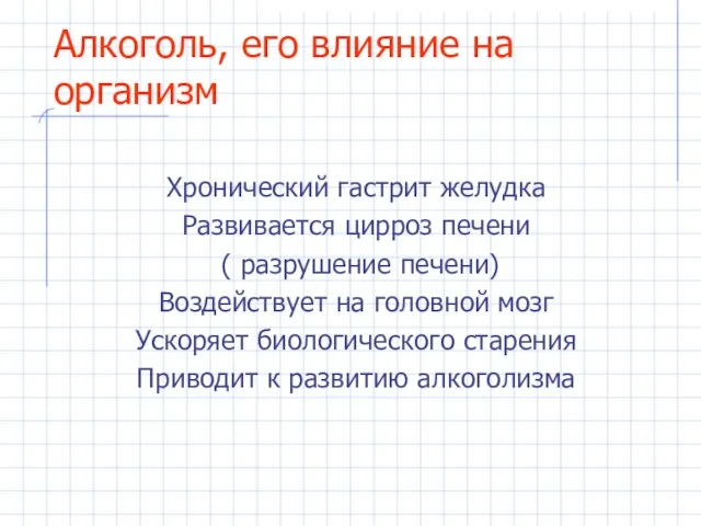 Алкоголь, его влияние на организм Хронический гастрит желудка Развивается цирроз печени (