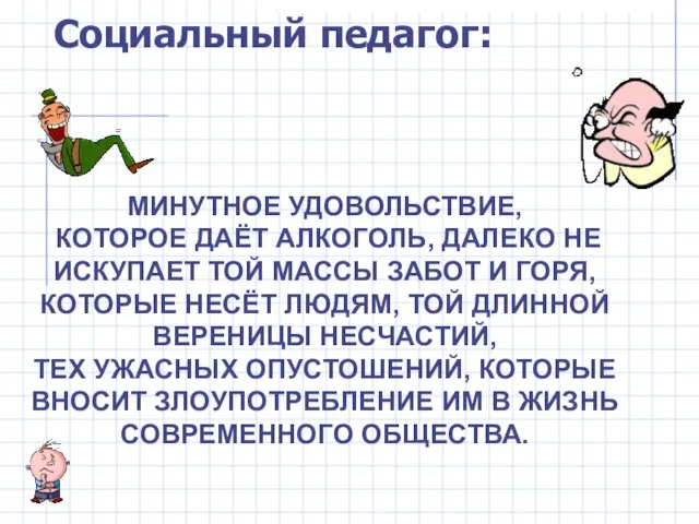 Социальный педагог: МИНУТНОЕ УДОВОЛЬСТВИЕ, КОТОРОЕ ДАЁТ АЛКОГОЛЬ, ДАЛЕКО НЕ ИСКУПАЕТ ТОЙ МАССЫ