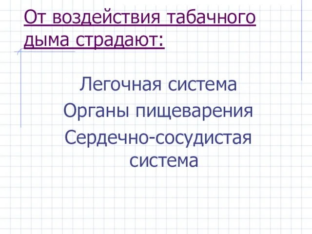 От воздействия табачного дыма страдают: Легочная система Органы пищеварения Сердечно-сосудистая система