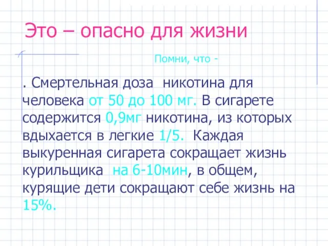 Это – опасно для жизни Помни, что - . Смертельная доза никотина