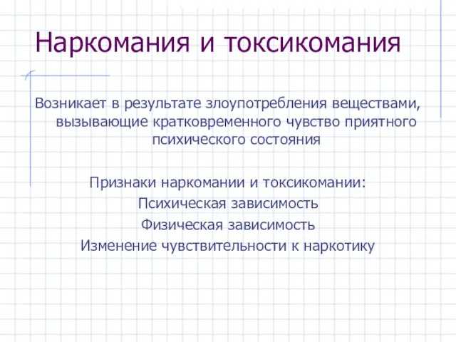 Наркомания и токсикомания Возникает в результате злоупотребления веществами, вызывающие кратковременного чувство приятного