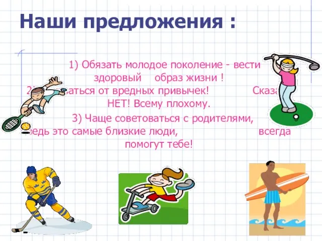 Наши предложения : 1) Обязать молодое поколение - вести здоровый образ жизни