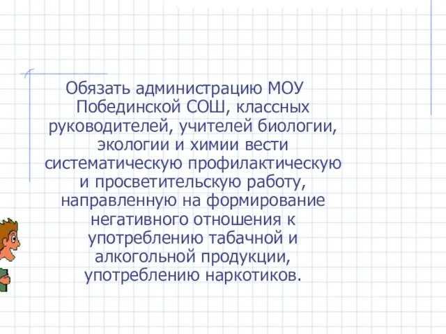 Обязать администрацию МОУ Побединской СОШ, классных руководителей, учителей биологии, экологии и химии