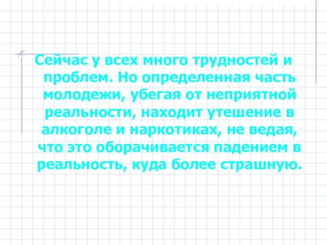 Сейчас у всех много трудностей и проблем. Но определенная часть молодежи, убегая