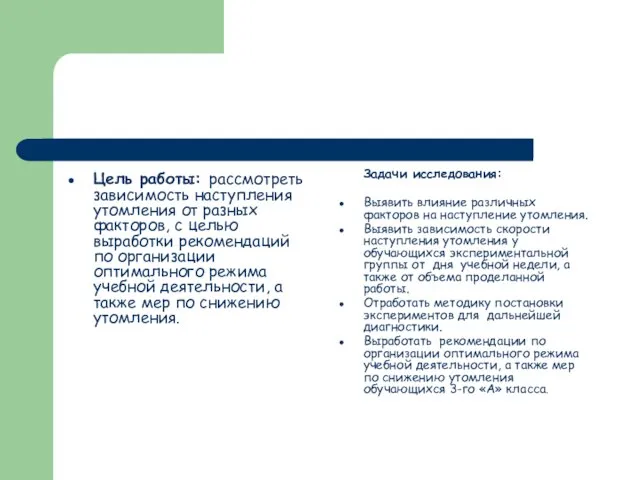 Цель работы: рассмотреть зависимость наступления утомления от разных факторов, с целью выработки