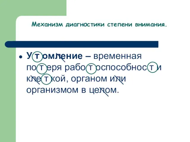 Механизм диагностики степени внимания. У т омление – временная по т еря