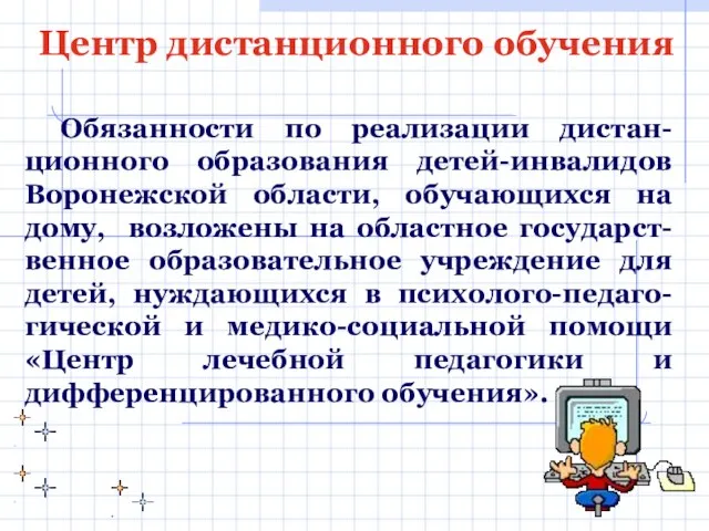 Обязанности по реализации дистан-ционного образования детей-инвалидов Воронежской области, обучающихся на дому, возложены