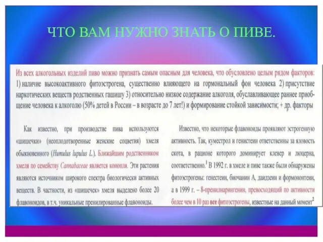 ЧТО ВАМ НУЖНО ЗНАТЬ О ПИВЕ.