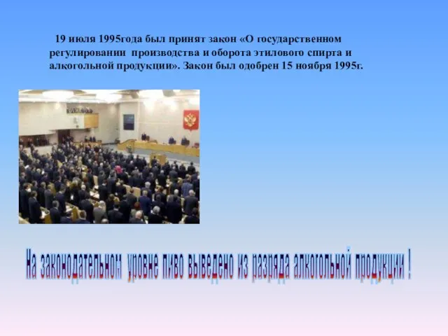 19 июля 1995года был принят закон «О государственном регулировании производства и оборота