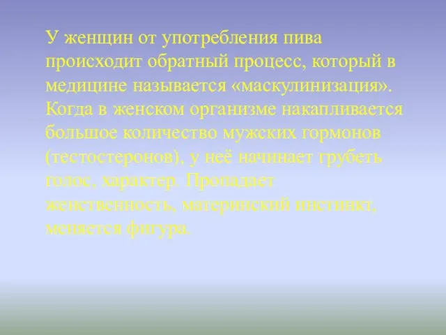 У женщин от употребления пива происходит обратный процесс, который в медицине называется