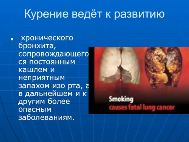 Курение ведёт к развитию хронического бронхита, сопровождающегося постоянным кашлем и неприятным запахом