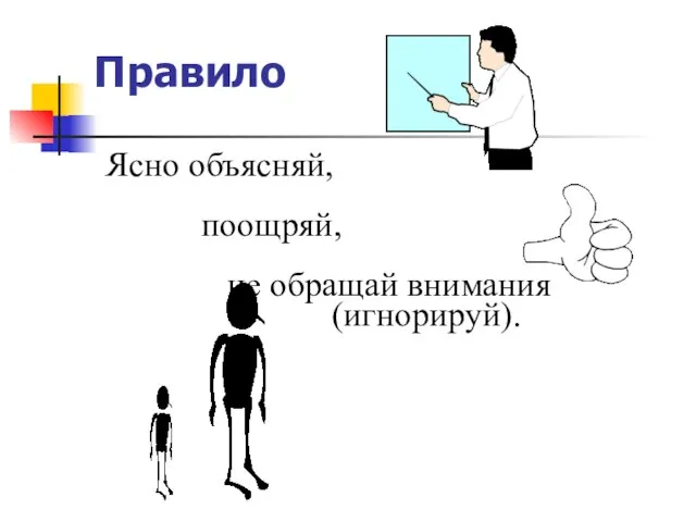 Правило Ясно объясняй, поощряй, не обращай внимания (игнорируй).