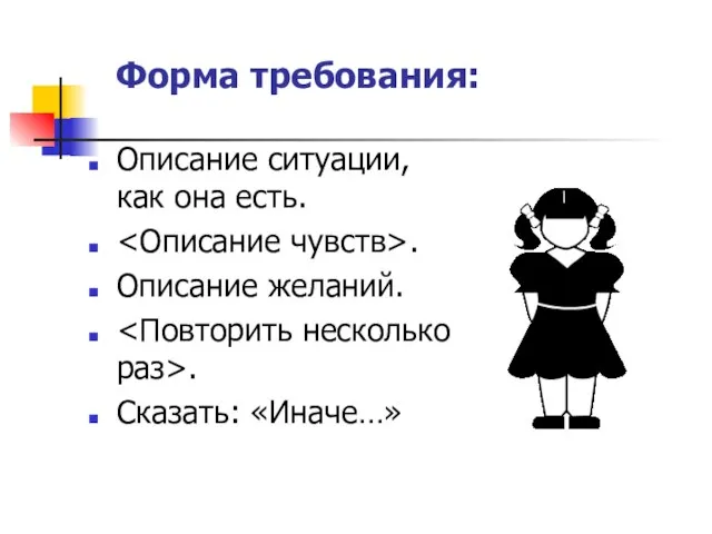 Форма требования: Описание ситуации, как она есть. . Описание желаний. . Сказать: «Иначе…»