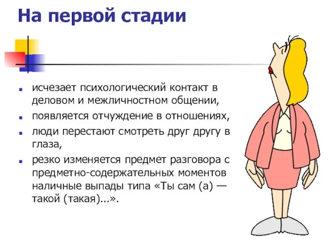 На первой стадии исчезает психологический контакт в деловом и межличностном общении, появляется