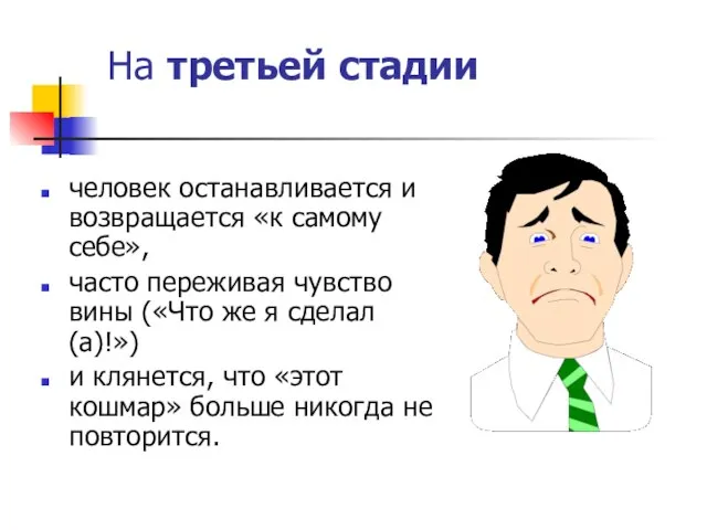 На третьей стадии человек останавливается и возвращается «к самому себе», часто переживая