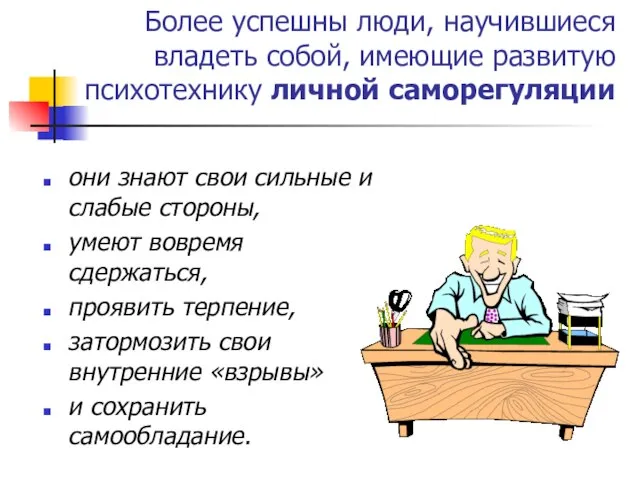 Более успешны люди, научившиеся владеть собой, имеющие развитую психотехнику личной саморегуляции они