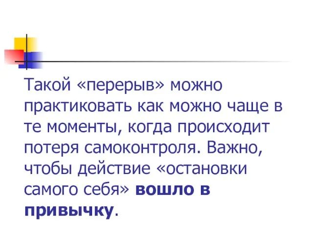 Такой «перерыв» можно практиковать как можно чаще в те моменты, когда происходит