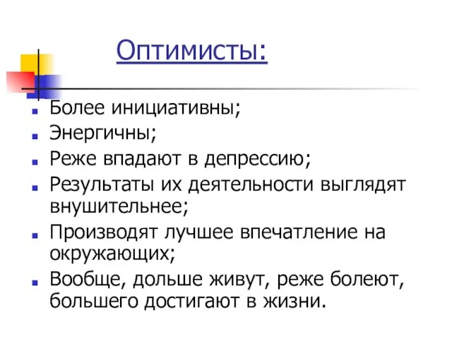 Оптимисты: Более инициативны; Энергичны; Реже впадают в депрессию; Результаты их деятельности выглядят